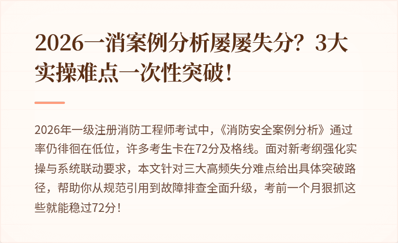 2026一消案例分析屡屡失分？3大实操难点一次性突破！