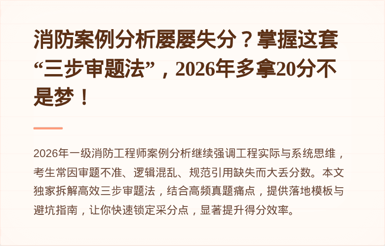 消防案例分析屡屡失分？掌握这套“三步审题法”，2026年多拿20分不是梦！
