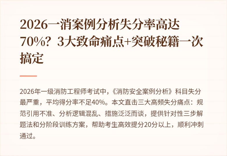 2026一消案例分析失分率高达70%？3大致命痛点+突破秘籍一次搞定