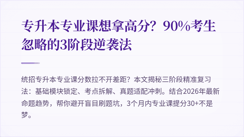 专升本专业课想拿高分?90%考生忽略的3阶段逆袭法