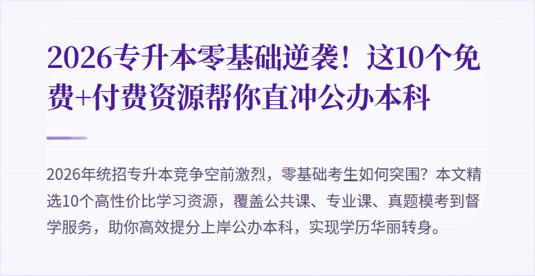 2026专升本零基础逆袭!这10个免费+付费资源帮你直冲公办本科