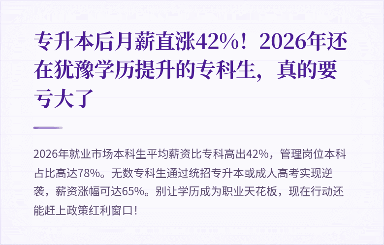 专升本后月薪直涨42%！2026年还在犹豫学历提升的专科生，真的要亏大了