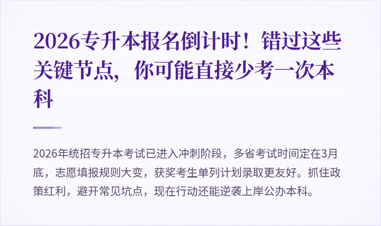 2026专升本报名倒计时！错过这些关键节点，你可能直接少考一次本科