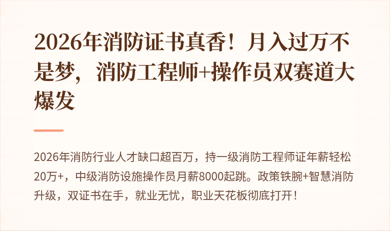 2026年消防证书真香！月入过万不是梦，消防工程师+操作员双赛道大爆发