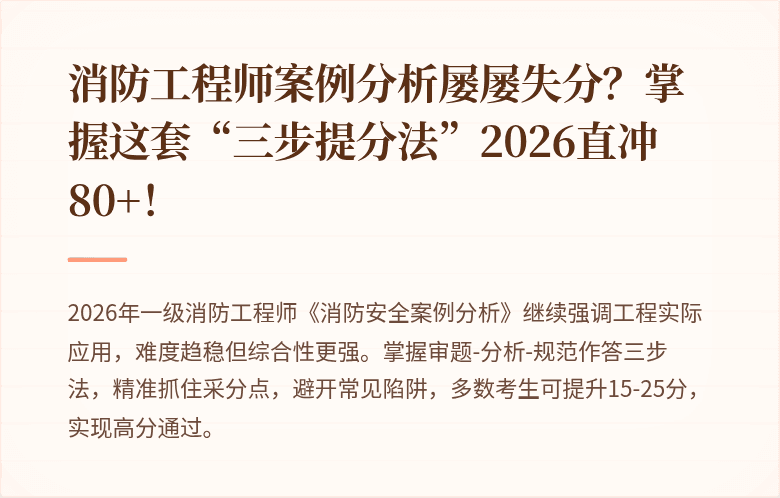 消防工程师案例分析屡屡失分？掌握这套“三步提分法”2026直冲80+！