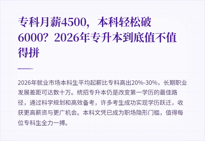 专科月薪4500,本科轻松破6000?2026年专升本到底值不值得拼