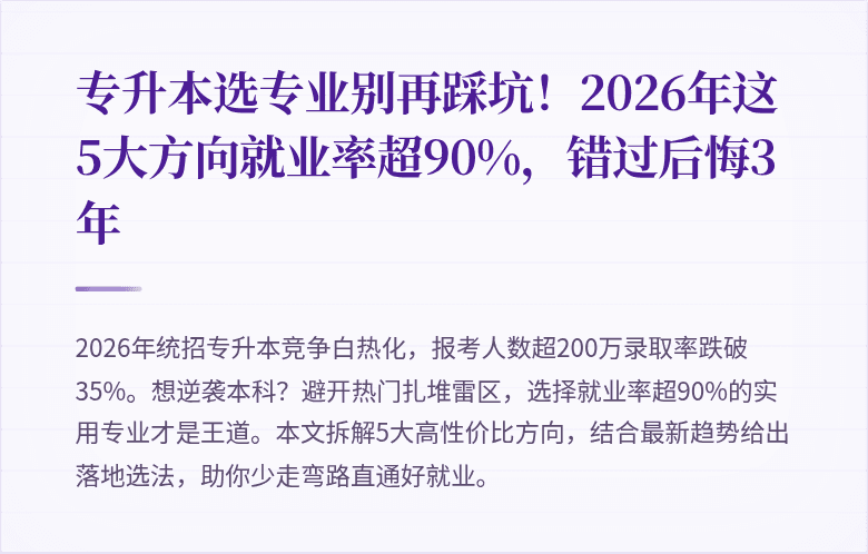 专升本选专业别再踩坑!2026年这5大方向就业率超90%,错过后悔3年