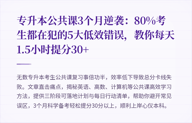 专升本公共课3个月逆袭:80%考生都在犯的5大低效错误,教你每天1.5小时提分30+