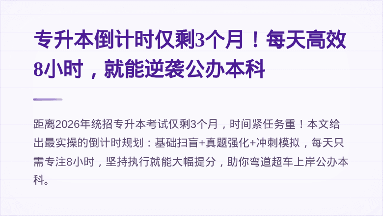 专升本倒计时仅剩3个月!每天高效8小时,就能逆袭公办本科