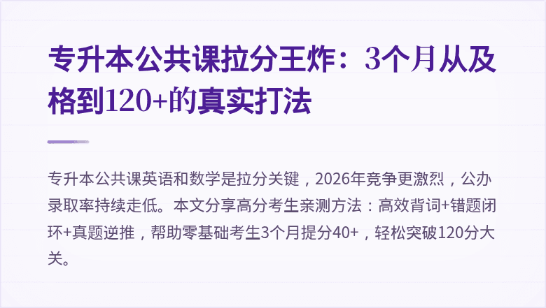 专升本公共课拉分王炸:3个月从及格到120+的真实打法