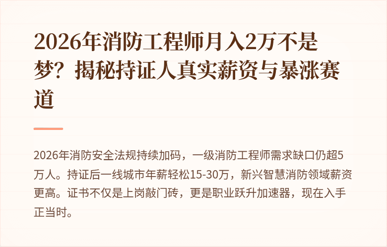 2026年消防工程师月入2万不是梦？揭秘持证人真实薪资与暴涨赛道