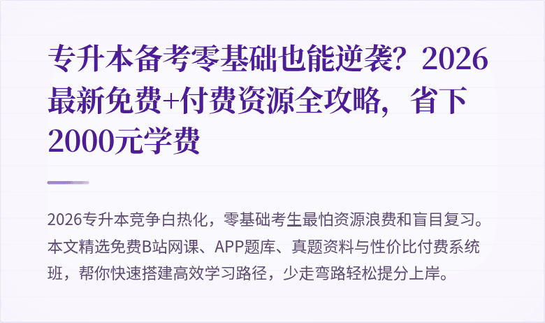 专升本备考零基础也能逆袭？2026最新免费+付费资源全攻略，省下2000元学费