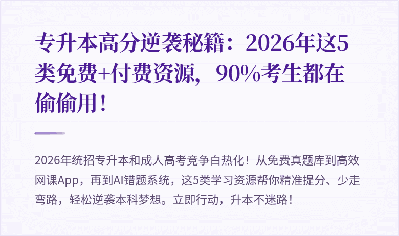 专升本高分逆袭秘籍：2026年这5类免费+付费资源，90%考生都在偷偷用！