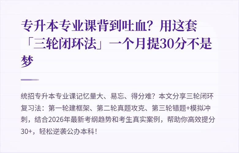 专升本专业课背到吐血？用这套「三轮闭环法」一个月提30分不是梦