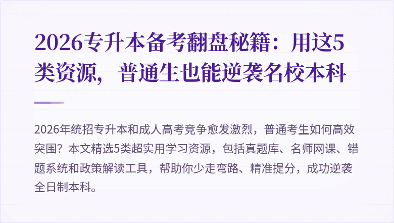 2026专升本备考翻盘秘籍:用这5类资源,普通生也能逆袭名校本科