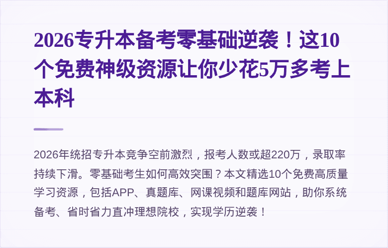 2026专升本备考零基础逆袭！这10个免费神级资源让你少花5万多考上本科