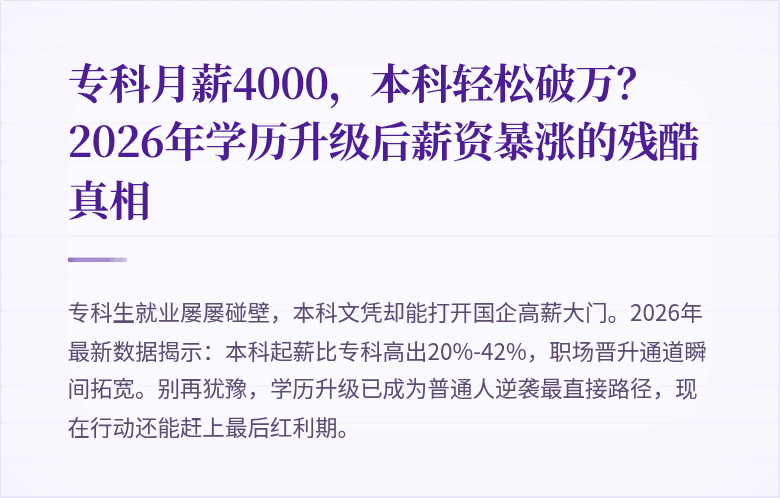 专科月薪4000,本科轻松破万?2026年学历升级后薪资暴涨的残酷真相