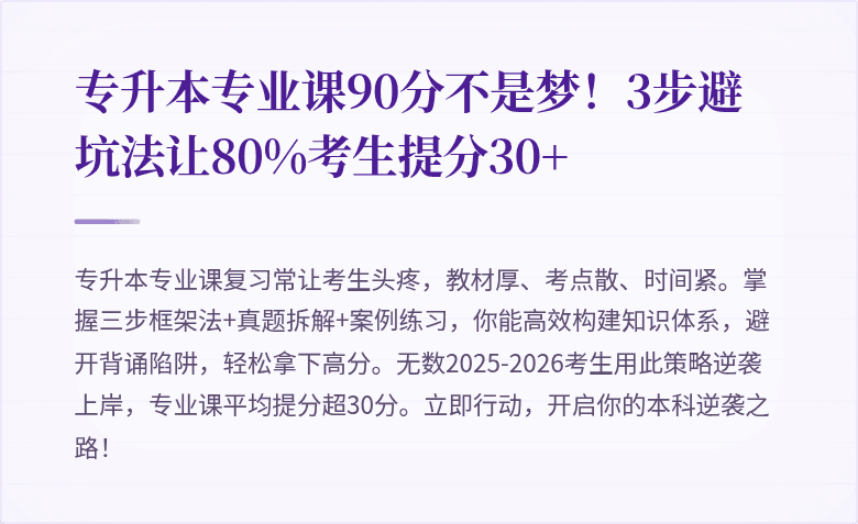 专升本专业课90分不是梦！3步避坑法让80%考生提分30+