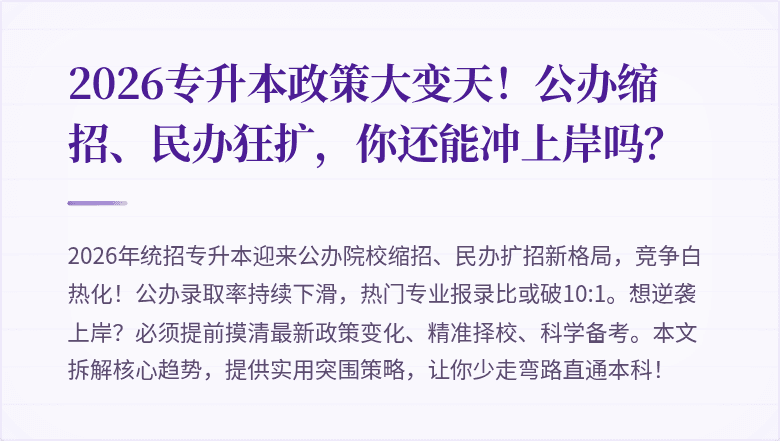 2026专升本政策大变天!公办缩招、民办狂扩,你还能冲上岸吗?