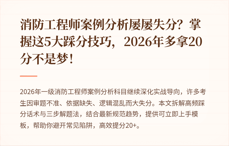 消防工程师案例分析屡屡失分？掌握这5大踩分技巧，2026年多拿20分不是梦！