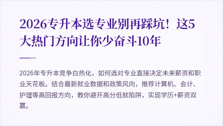 2026专升本选专业别再踩坑！这5大热门方向让你少奋斗10年