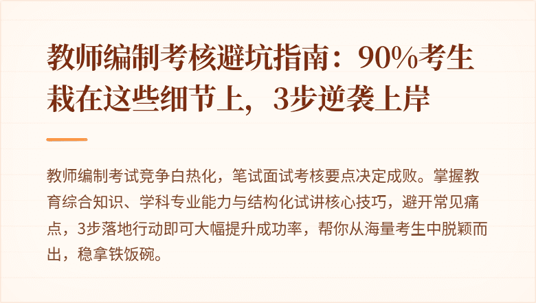 教师编制考核避坑指南：90%考生栽在这些细节上，3步逆袭上岸