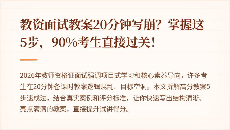教资面试教案20分钟写崩？掌握这5步，90%考生直接过关！