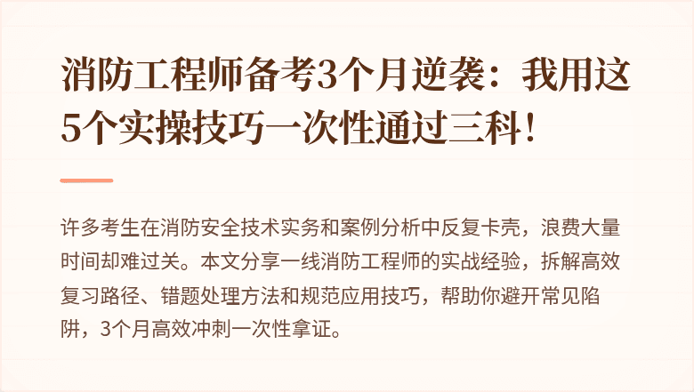 消防工程师备考3个月逆袭：我用这5个实操技巧一次性通过三科！
