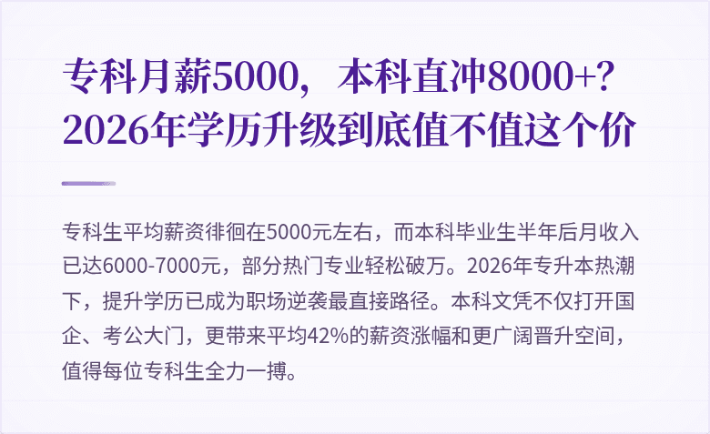 专科月薪5000，本科直冲8000+？2026年学历升级到底值不值这个价