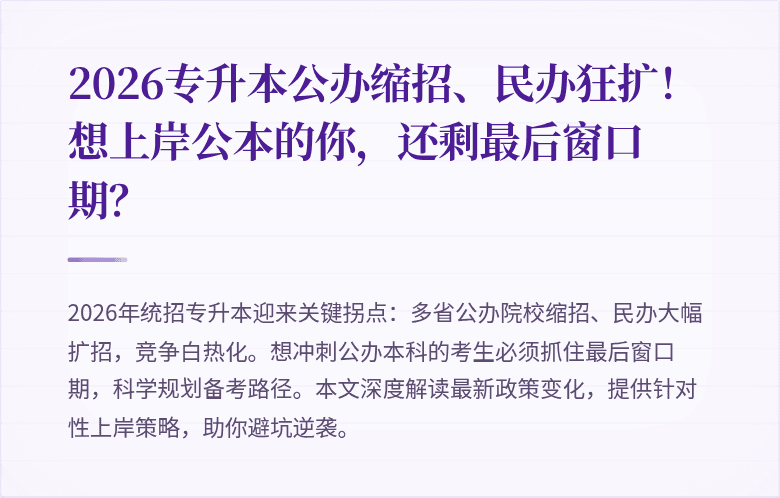 2026专升本公办缩招、民办狂扩！想上岸公本的你，还剩最后窗口期？