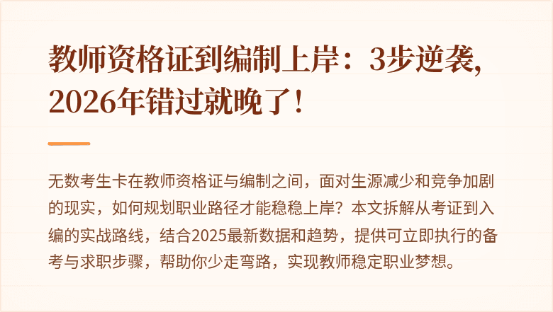 教师资格证到编制上岸：3步逆袭，2026年错过就晚了！