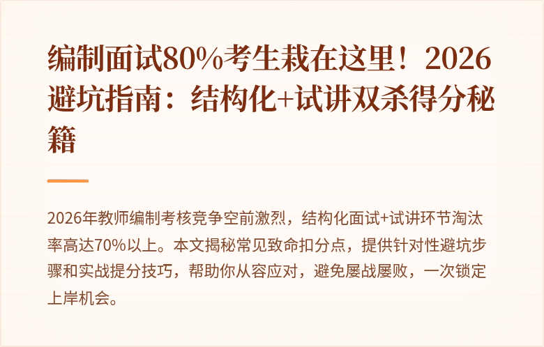 编制面试80%考生栽在这里！2026避坑指南：结构化+试讲双杀得分秘籍