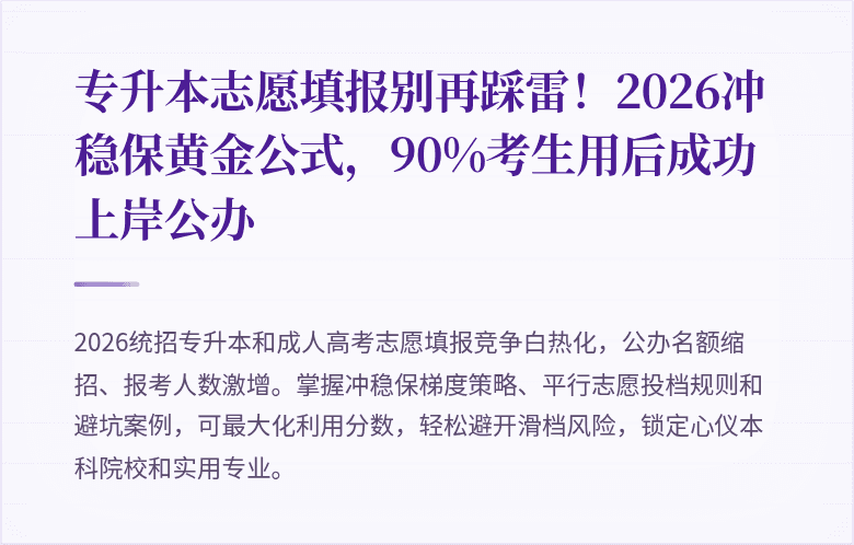 专升本志愿填报别再踩雷！2026冲稳保黄金公式，90%考生用后成功上岸公办