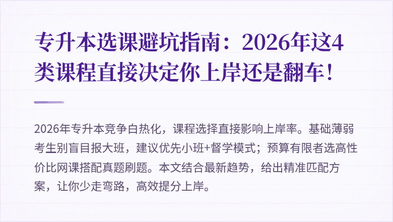 专升本选课避坑指南：2026年这4类课程直接决定你上岸还是翻车！