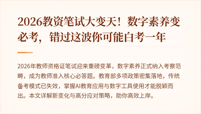 2026教资笔试大变天！数字素养变必考，错过这波你可能白考一年