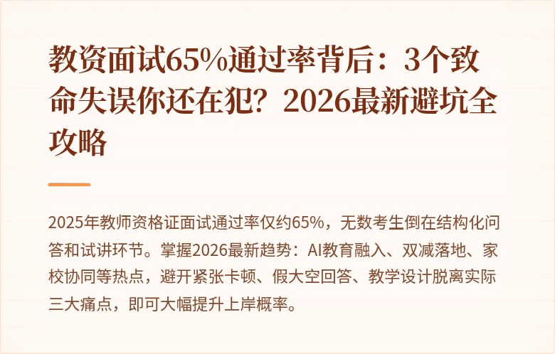 教资面试65%通过率背后：3个致命失误你还在犯？2026最新避坑全攻略