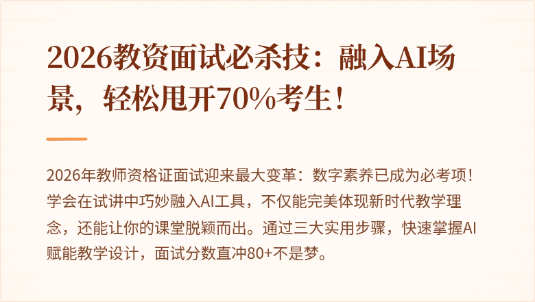 2026教资面试必杀技：融入AI场景，轻松甩开70%考生！