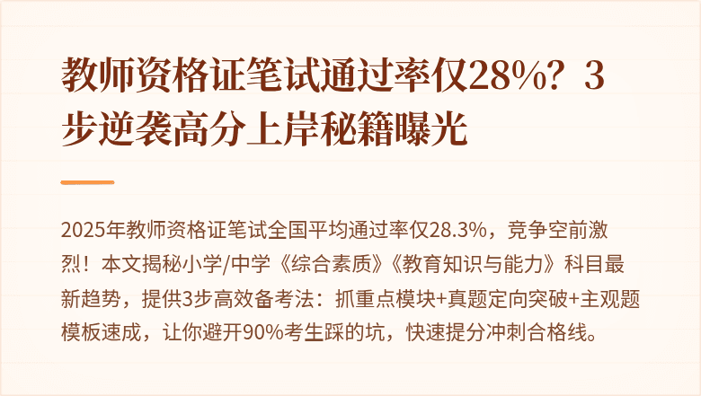 教师资格证笔试通过率仅28%？3步逆袭高分上岸秘籍曝光