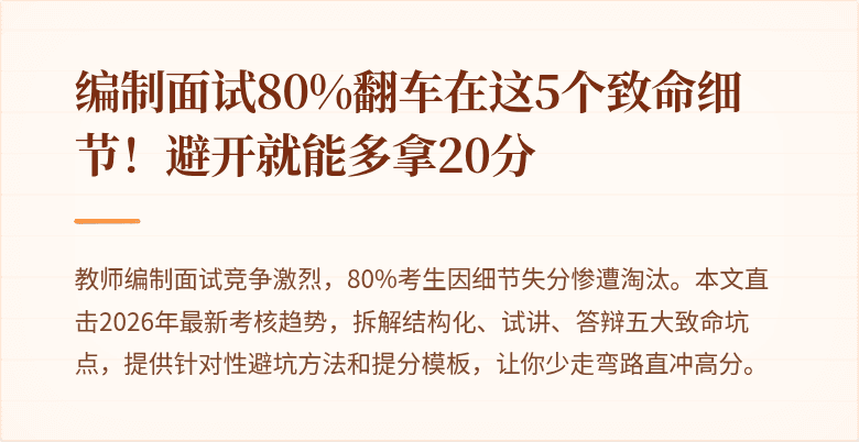 编制面试80%翻车在这5个致命细节！避开就能多拿20分