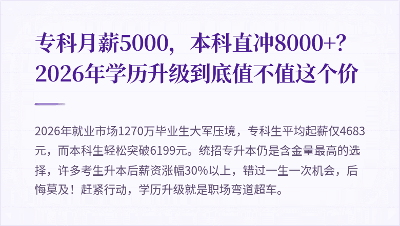 专科月薪5000,本科直冲8000+?2026年学历升级到底值不值这个价