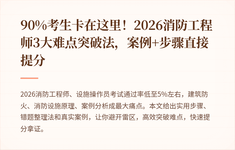 90%考生卡在这里！2026消防工程师3大难点突破法，案例+步骤直接提分