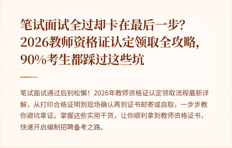 笔试面试全过却卡在最后一步？2026教师资格证认定领取全攻略，90%考生都踩过这些坑