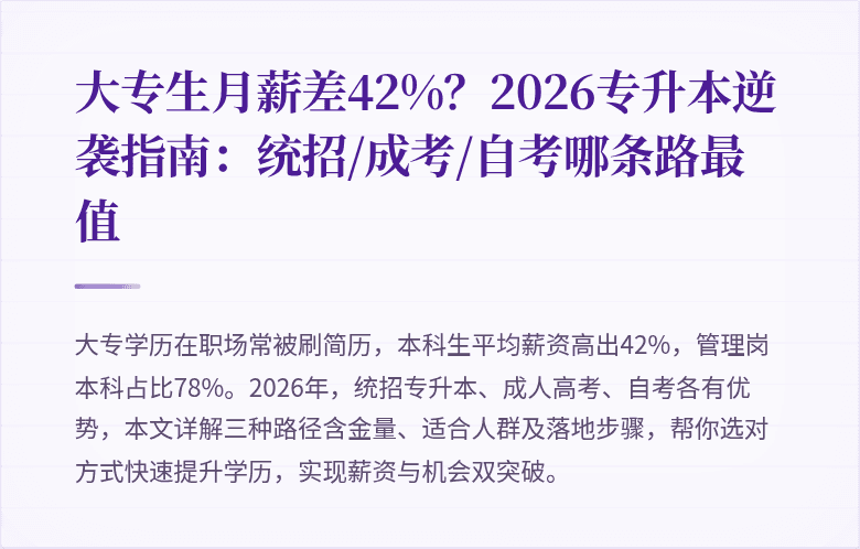 大专生月薪差42%？2026专升本逆袭指南：统招/成考/自考哪条路最值