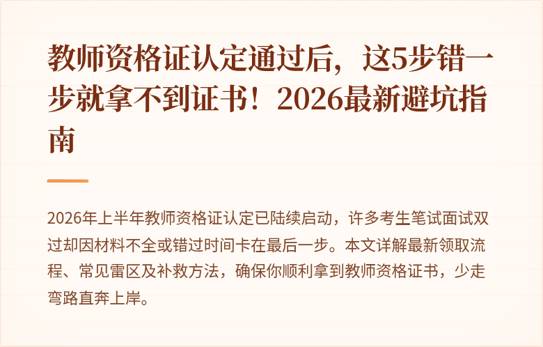 教师资格证认定通过后，这5步错一步就拿不到证书！2026最新避坑指南