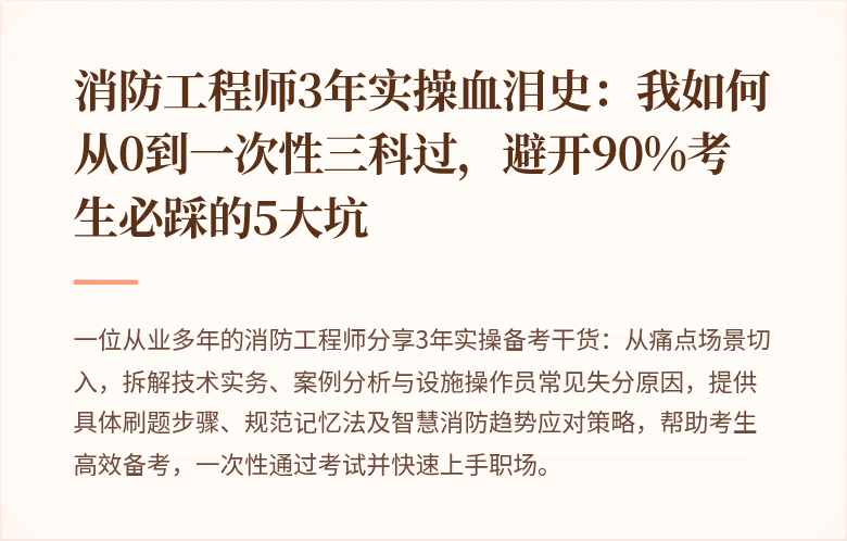 消防工程师3年实操血泪史：我如何从0到一次性三科过，避开90%考生必踩的5大坑