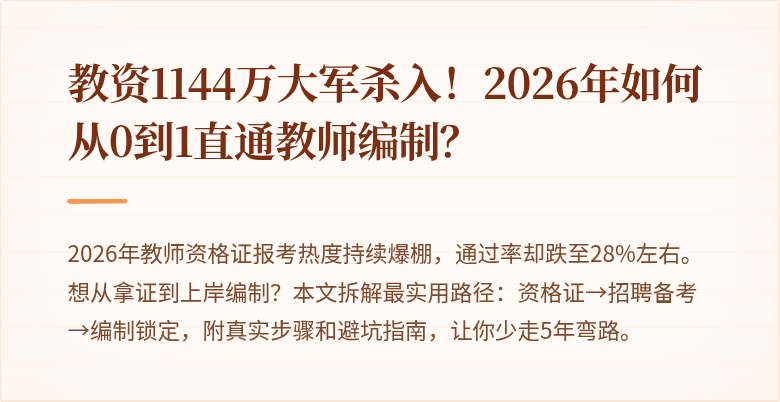教资1144万大军杀入！2026年如何从0到1直通教师编制？