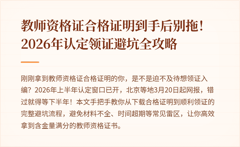 教师资格证合格证明到手后别拖！2026年认定领证避坑全攻略