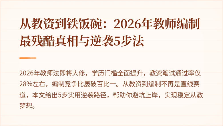 从教资到铁饭碗：2026年教师编制最残酷真相与逆袭5步法