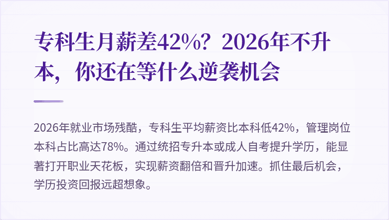 专科生月薪差42%?2026年不升本,你还在等什么逆袭机会