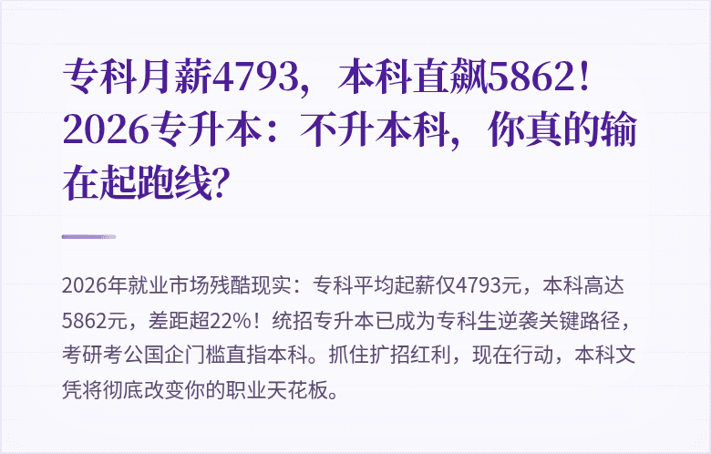 专科月薪4793，本科直飙5862！2026专升本：不升本科，你真的输在起跑线？